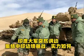 印度大军突然调动，集结中印边境备战，或重蹈1962年覆辙视频封面