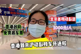 香港京沪动卧列车开通啦！北京首列动卧八天团人均仅3000元太划算视频封面