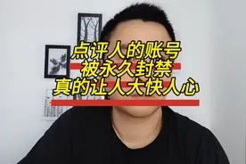 点评人的账号被永久封禁，真的让人大快人心视频封面