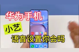华为小艺语音设置小技巧，你学会了吗？