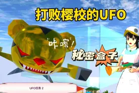 樱花校园模拟器：解锁隐藏任务，打败樱校的UFO