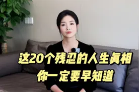 这20个残忍的人生真相，你一定要早点知道视频封面