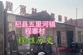 杞县五里河镇程寨村及程姓历史介绍视频封面
