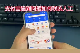 #关于花呗的问题，如何联系支付宝人工服务（400热线）视频封面