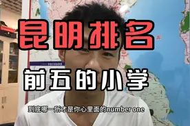 昆明排名前五的小学