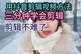 #剪辑#抖音剪辑#用抖音剪辑视频方法三分钟学会视频封面