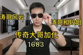 1683涛哥风云故事，涛哥跟段姐闹矛盾，加代出面解决