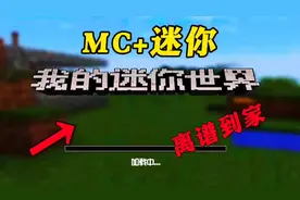 MC+迷你世界 组合游戏！