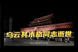 乌云其木格同志逝世