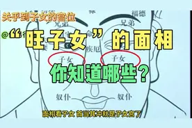 面相中，关乎到子女的宫位有哪些