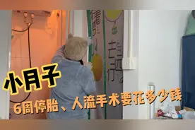 人流手术加宫腔镜需要花多少钱？听听她怎么说？#记录真实生活视频封面