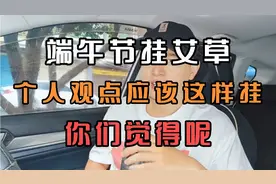 过了多年的端午节，才发现挂艾草挂错了。你知道它的正确挂法吗？