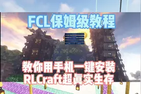 FCL教程：教你用手机一键安装Java版RLCraft超真实生存整合包！