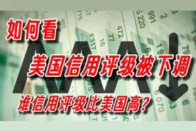 如何看美国信用评级被下调，谁的评级比美国高？视频封面