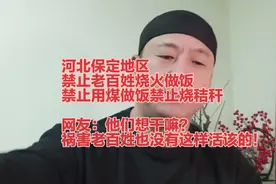 河北保定地区，禁止老百姓用柴火煤炭烧火做饭，否则拘留罚款~视频封面