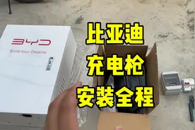 比亚迪7kw充电桩安装全程！枪+箱子+配件不到1k！