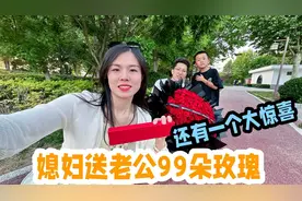 520大反转，媳妇送老公99朵玫瑰外加一个大惊喜，老公高兴坏了