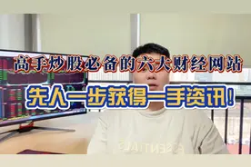 炒股必须知道的六大财金网站，先人一步获得一手资讯！视频封面
