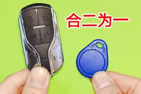 才知道，把门禁卡装进车钥匙里，合二为一用着太方便了，一学就会