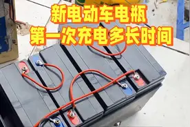 新电动车电瓶第一次充电充多长时间？听维修师傅怎么说视频封面