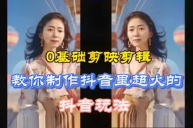 剪映剪辑教程，教你制作抖音里超火的原创模板，一张照片就搞定视频封面