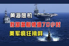 1994年中美黄海对峙，核潜艇被围困70小时，双方上演空中生死