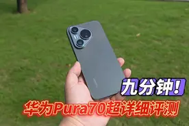 华为Pura70标准版！设计拉满的小屏旗舰。9分钟超详细测试！