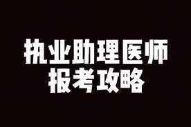 执业助理医师报考攻略来啦视频封面