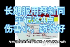 长期服用拜新同，牢记这4点，伤害小，药效好