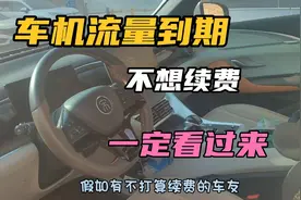 比亚迪车机流量到期不想续费的，一定不要错过这个方法