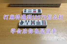 打麻将遇到13579怎么打？了解这两大技巧，你也是高手！视频封面