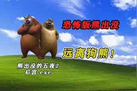 玩家自制的熊出没恐怖游戏，好玩程度甩坑钱游戏几条街！