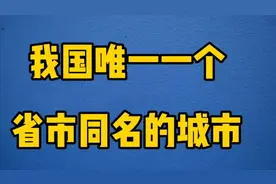 我国唯一一个省市同名的城市，一起来了解一下吧视频封面
