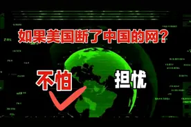 如果美国断了中国的网，使我们的网络域名不能访问，怎么办？视频封面