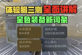 地铁逃生：体验服三测全面讲解，金色提卡步枪，金色装备新词条！