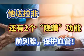 他达拉非，还有2个你不知道的功能，前列腺和保护血管内皮！视频封面