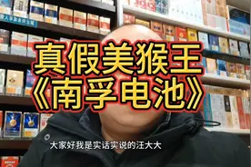 你买的南孚电池是真的还是假的？视频封面