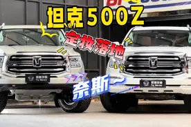 坦克500hi4z定妆落地咯～ 既舒适均衡又勤俭持家才应该是泛越野的视频封面