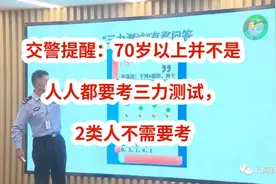 交警提醒：70岁以上并不是人人都要考三力测试，2类人不需要考视频封面