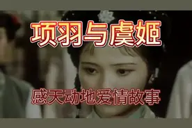 项羽与虞姬，感天动地爱情故事视频封面