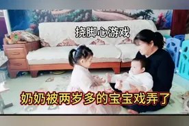 挠脚心憋笑游戏太好玩了，奶奶竟被两岁多糯米给戏弄了，智商特别