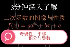 函数理解 - 3分钟深入了解二次函数