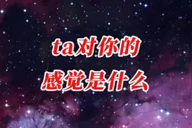 ta对你的感觉是什么？