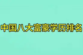 中国八大富豪学历排名，快来了解一下吧！视频封面