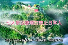 我国七大景区禁止外国人参观，旅顺口禁止日本人入内。