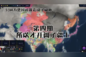 中华上下五千年Ⅱ：第四期 所以才开阔了疆土(づ ●─● )づ