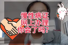 慢性病证网上办理流程你知道吗？网上办理可以省时省力呦，安徽省视频封面