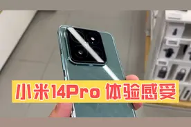 小米14pro上手体验 四曲面屏幕 即好看又护眼又抗摔