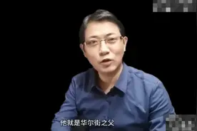 他持续揭发巴菲特15年，逐渐人们开始醒悟，犹太资本的造神运动视频封面