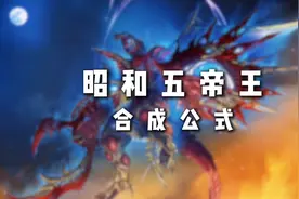 昭和五帝王合成公式